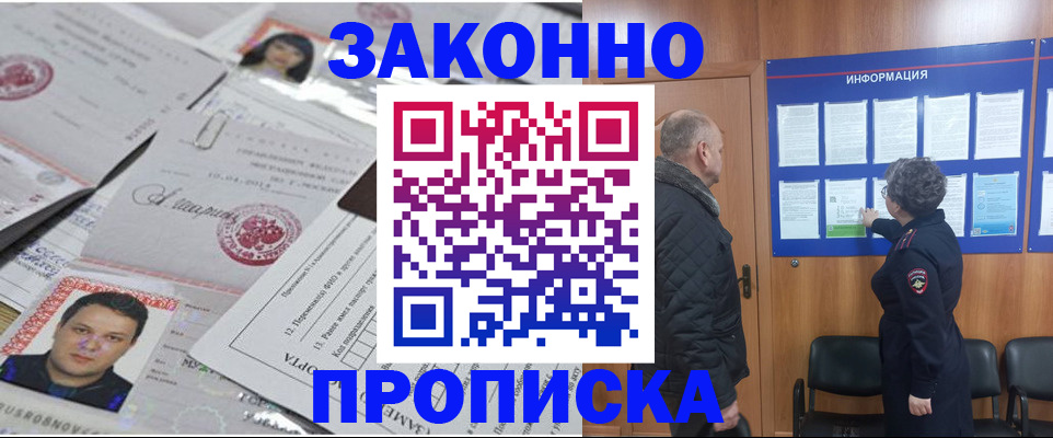 купить прописку в Семикаракорске